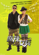 组图：《麻辣女兵》曝组合海报 主打时尚军旅概念