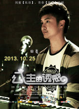 组图：《公主的诱惑》发海报 邓丽欣落寞抱吉他