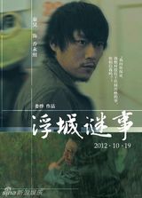 组图：电影《浮城谜事》海报赏析