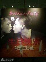组图：刘烨生日发亲吻自己照 老婆子女齐献唱