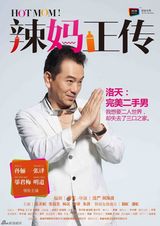 组图：《辣妈正传》曝角色海报 大咖阵容亮相