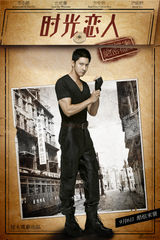 组图：《时光恋人》曝特工海报 李小璐身份成谜