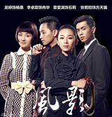 组图：《风影》曝便装海报绘烽火儿女群像谱