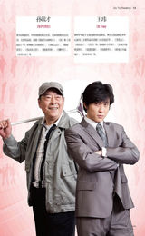 组图：《看话剧》之话剧《领带与高跟鞋》