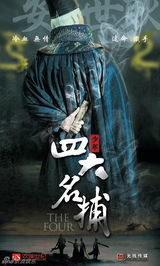 组图：新《少年四大名捕》曝光概念海报