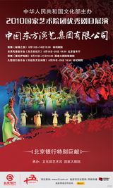 高清幻灯：2010国家艺术院团优秀剧目展演海报欣赏
