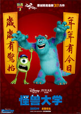 组图：《怪兽大学》发春联海报贺新春