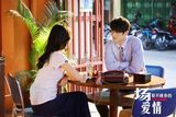 组图：《一场爱情》郭品超甜蜜约会张静初