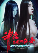 组图：《半夜不要照镜子》曝光21款海报