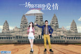 组图：《一场爱情》张静初黄海波演绎柬囧之恋