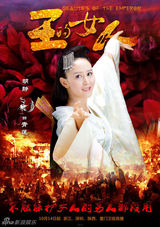 组图：《王的女人》曝海报 陈乔恩袁姗姗反目