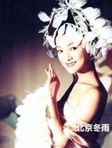 组图：网曝周迅16岁青涩挂历照 成热门收藏品