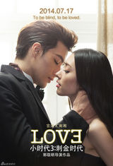 组图：《小时代3》海报现基情 陆烧曝定妆照