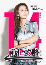 组图：爱情喜剧《前任攻略》在京举办了发布会