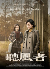组图：《听风者》人物关系海报