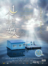 组图：《一个温州的女人》北京首映 瞄准三八档