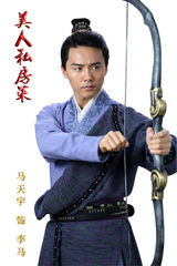 组图：《美人私房菜》首曝马天宇定妆照