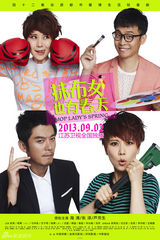 组图：《抹布女》曝终极海报 女汉子海清陷纠葛