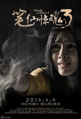 组图：《笔仙惊魂3》曝角色海报 众星面容扭曲