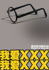 组图：孟京辉话剧《我爱XXX》多版海报首曝光