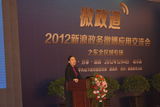 组图：2012新浪政务微博应用交流会之东北专场