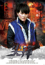 组图：《尖锋》曝热血海报 周知刘恩佑聚正能量