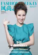 组图：李玟《风尚志》率性真我完美蜕变