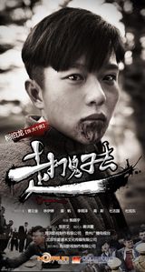 组图：《走，打鬼子去》曝海报 曹云金领衔