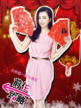 组图：《前任攻略》韩庚携三美女拜年派红包