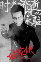 组图：《好家伙》曝震撼海报 电视剧拍出电影范儿