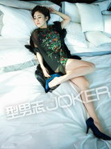 组图：刘芸妩媚性感杂志大片 美腿香肩尽显性感