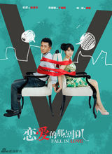 组图：《恋爱的那点事儿》首款系列海报曝光