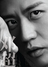 组图：邓超受邀VOGUE拍写真 享受男人三十蜕变