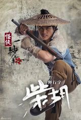 高清图：《怪侠一枝梅》曝海报 酷炫风格打造新经典