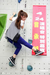 高清图：杨丞琳攀岩宣传演唱会 言承旭将当嘉宾