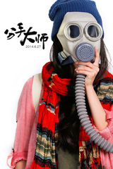 组图：电影《分手大师》曝杨幂防毒面具照