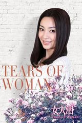 组图：陈秀丽《女人泪》温婉美丽颇具大家闺秀风范