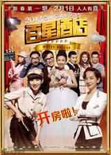 组图：《百星酒店》精美海报及剧照