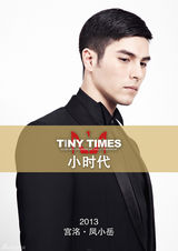 组图：英伦范儿凤小岳变身时尚大咖加盟《小时代》