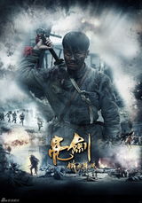 高清图：《新亮剑》再曝人物海报 猛将叱咤风云