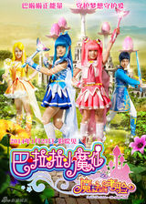 组图：《巴啦啦2》公映 五看点圆小朋友魔仙梦