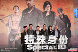 组图:《特殊身份》首映 甄子丹力拼《金刚狼2》