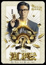 组图：《澳门风云》亮王牌 周润发率众贺岁豪赌