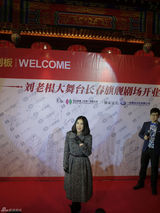 组图：刘老根大舞台长春开业 张柏芝那英捧场