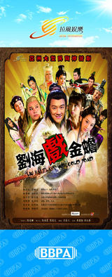 组图：2012年首都电视节目秋推会海报展示
