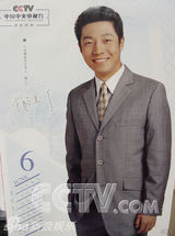 资料：央视名嘴2006年历 鞠萍白岩松一哥一姐