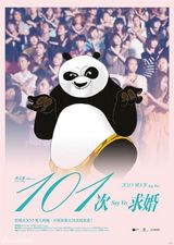 组图：《101次求婚》海报遭恶搞 卡通人物当主角