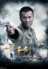 高清图：《新亮剑》再曝人物海报 猛将叱咤风云