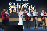高清组图：2011微博之夜 张俪郑渊洁等嘉宾玩夹粉丝