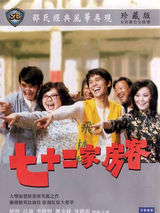 幻灯组图：郑欣宜《72家租客》再现肥肥经典角色